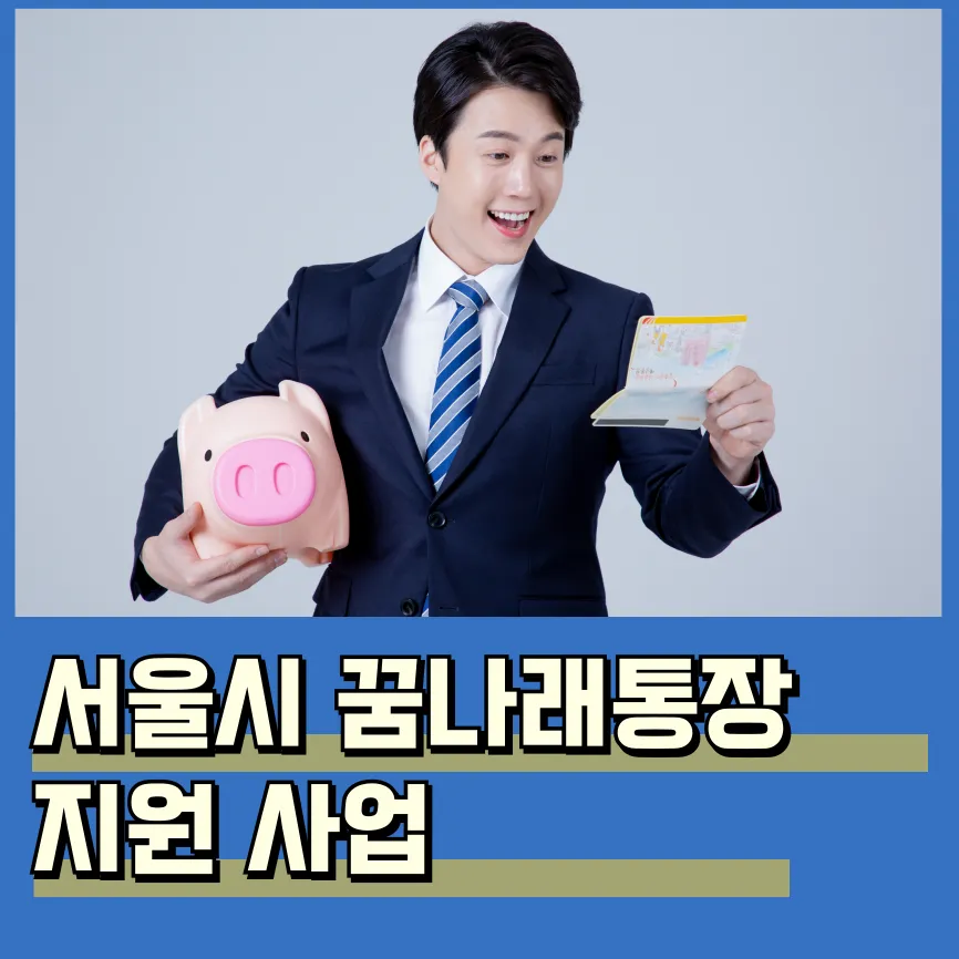 2025 서울시 꿈나래통장 신청 조건, 혜택, 일정