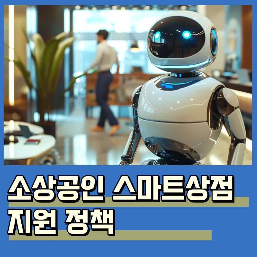 2025년 소상공인 스마트상점 사업 신청 방법