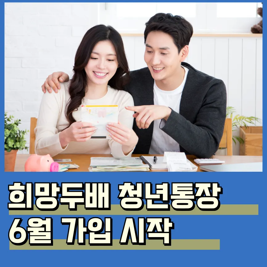 서울 희망두배 청년통장 신청 조건, 방법, 혜택 총정리