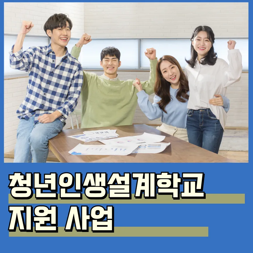 청년인생설계학교 신청 방법 자격 라이프 커리어 코스