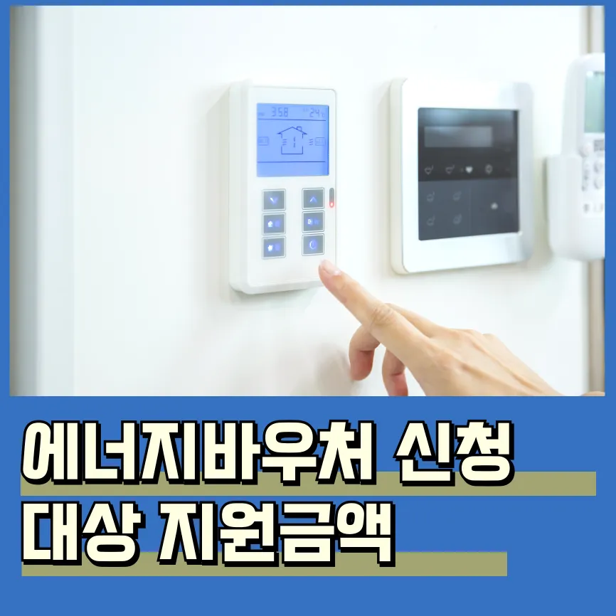 에너지바우처 신청 방법 기간 대상 지원금액