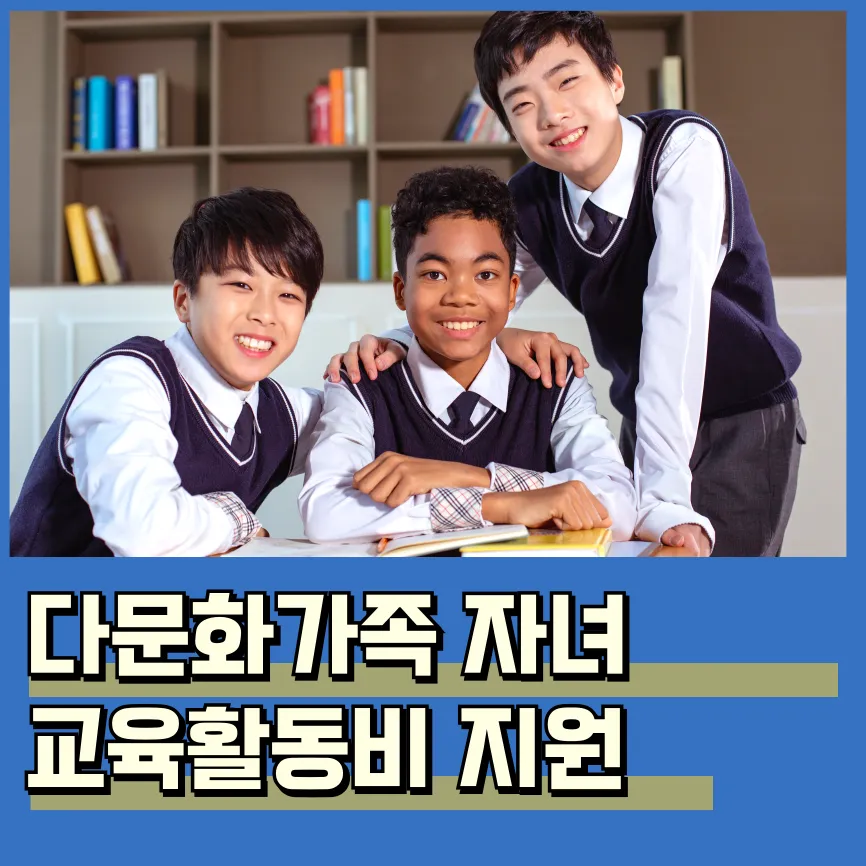 2025년 다문화가족 자녀 교육활동비 지원 제도 신청 대상 금액
