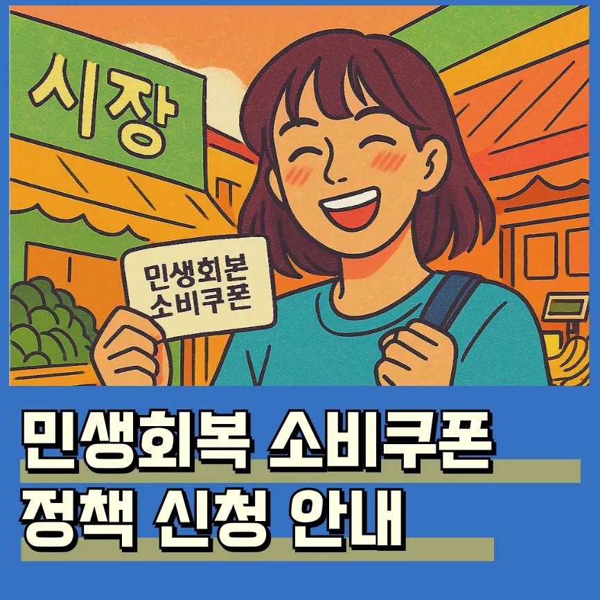 민생회복 소비쿠폰 7월 21일 지급 시작 신청 사용