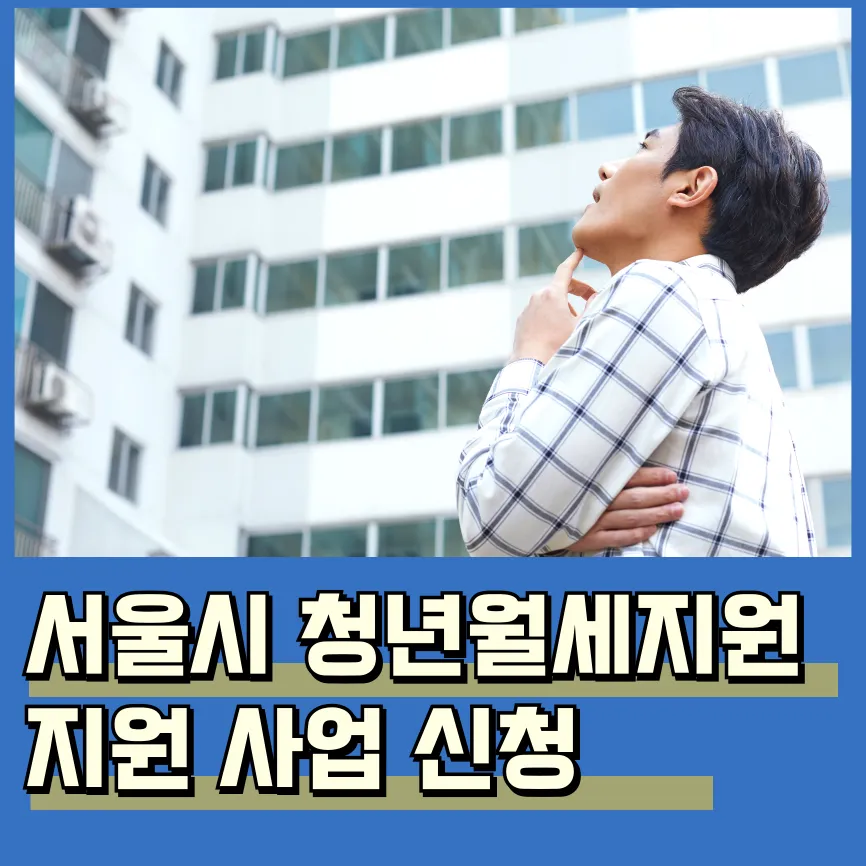 서울시 청년월세지원 2025 신청 자격 방법 지원금 기간