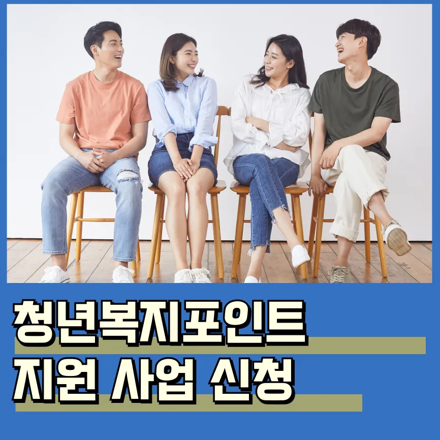 2025 경기도 청년복지포인트 신청 방법 조건 서류 혜택