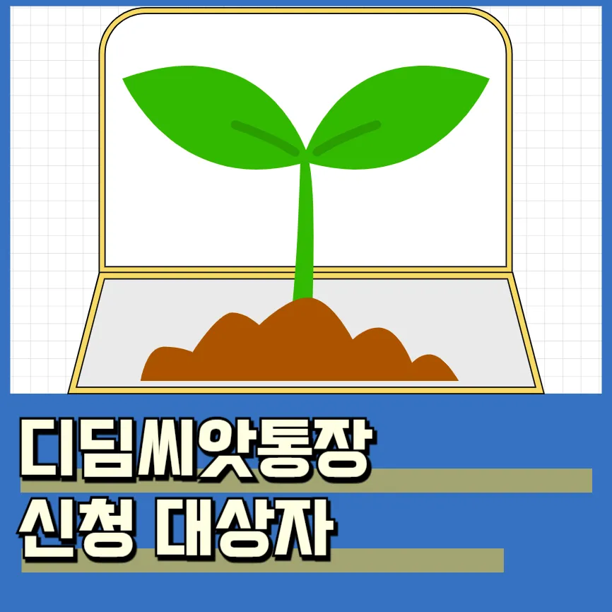 디딤씨앗통장 가입 조건, 혜택, 신청 방법 및 만기 수령 금액