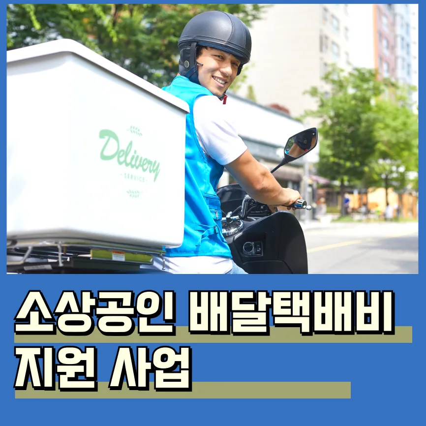 소상공인 배달택배비지원 신청 방법 지급 자격