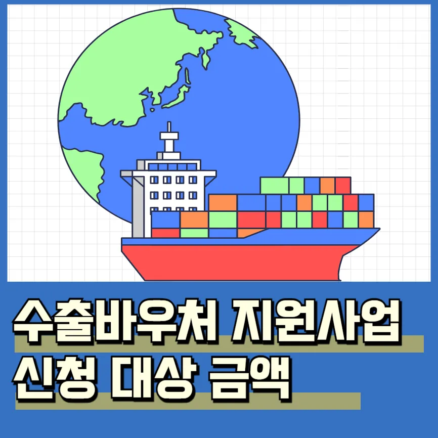 수출바우처 지원사업 제도 신청 금액 대상