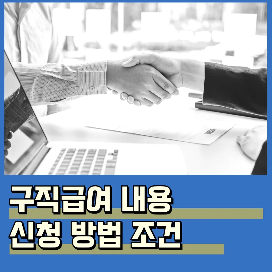 구직급여 조건 신청 방법 실업급여 구직활동 내용