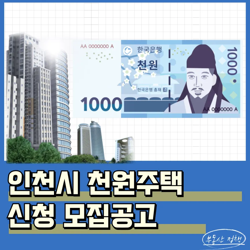 인천 천원주택 신청 방법 위치 조건 모집공고