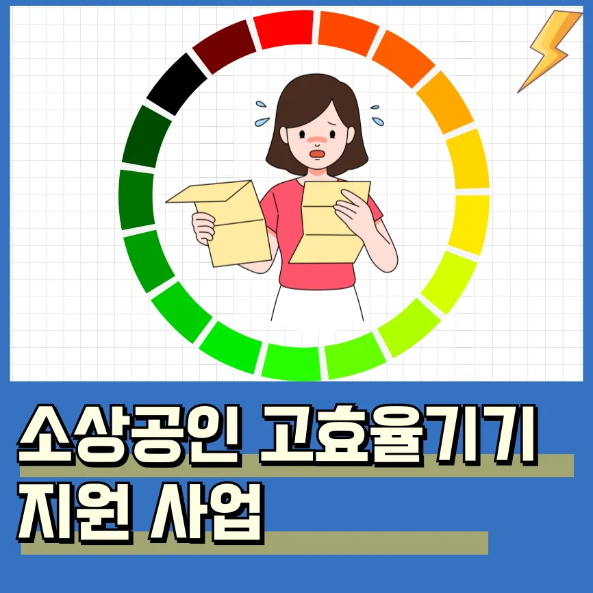 소상공인 고효율기기 지원 사업 신청 방법, 대상, 지원 내용
