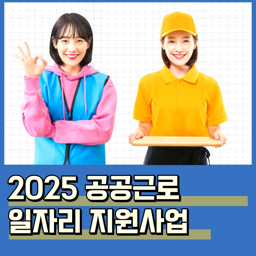 2025 공공근로 일자리 지원사업 자격 신청 방법