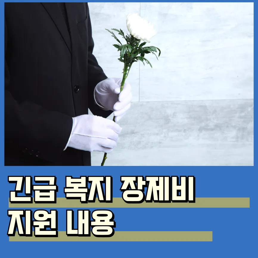 긴급복지 장제비 지원 내용 신청 방법 자격 지원금액
