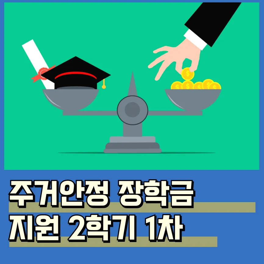 주거안정 장학금 제도 신청 방법 조건 지급 2학기 1차