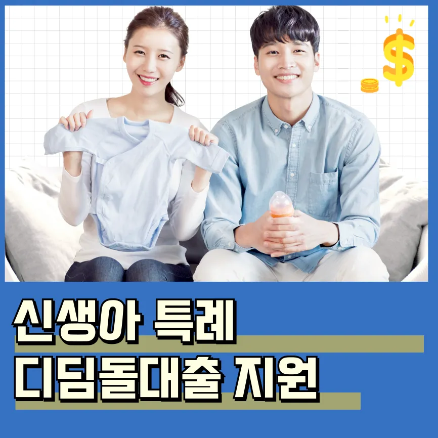 신생아 특례 디딤돌대출 대상 금리 한도 신청 방법