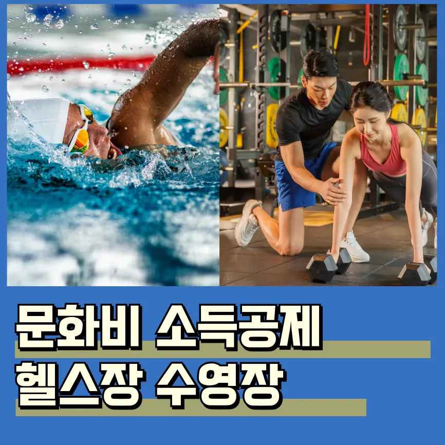 문득문득 사이트 문화비 소득공제 수영장 헬스장 사전등록 신청 조건