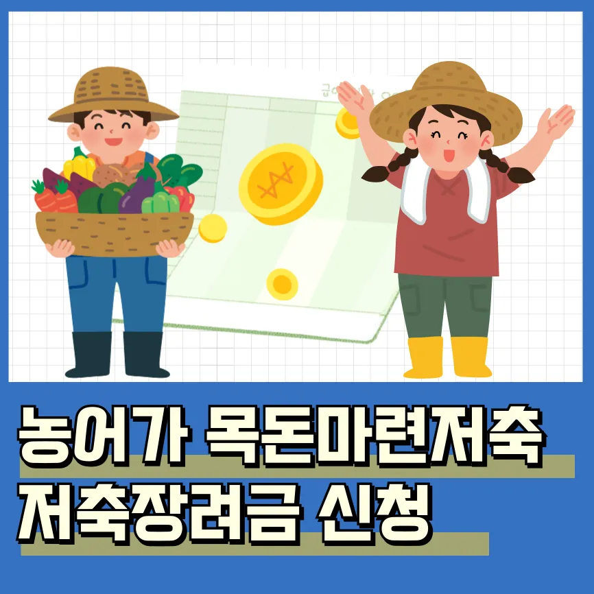 농어가목돈마련저축 저축장려금 가입조건 신청방법