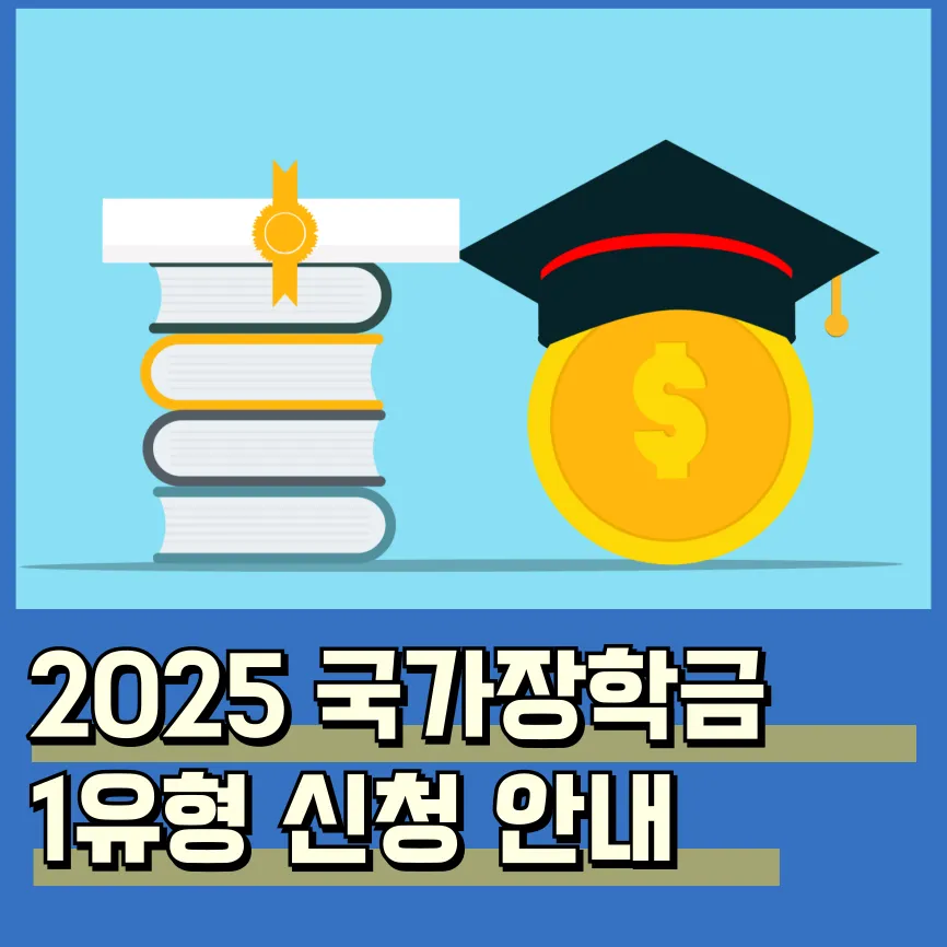 2025년 국가장학금 1유형(학생직접지원형) 자격 금액 신청 방법