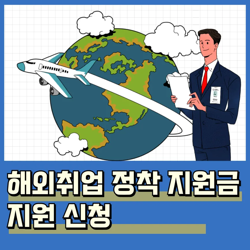 2025년 해외취업정착지원금 총정리 신청 자격 방법 지급 금액