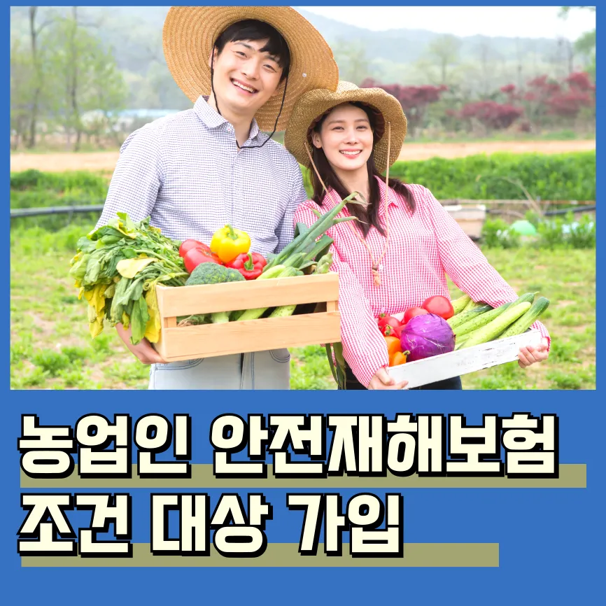 2025년 농업인안전재해보험 가입 조건부터 혜택까지 총정리