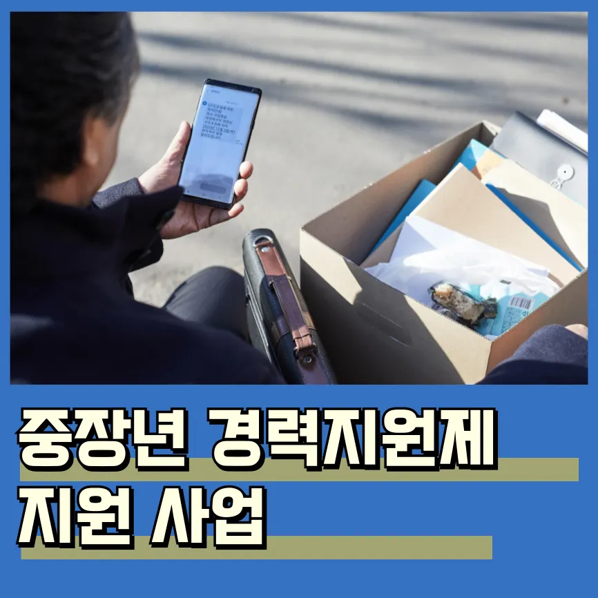 중장년 경력지원제 지원 사업 신청