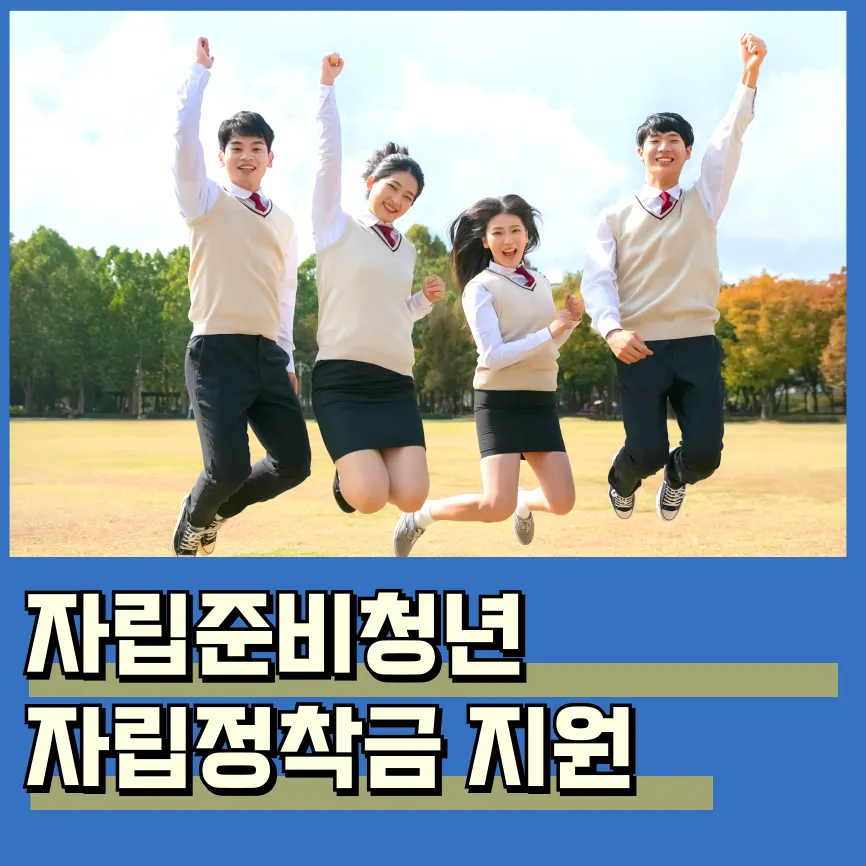 자립준비청년 자립지원 신청 방법 대상 프로그램