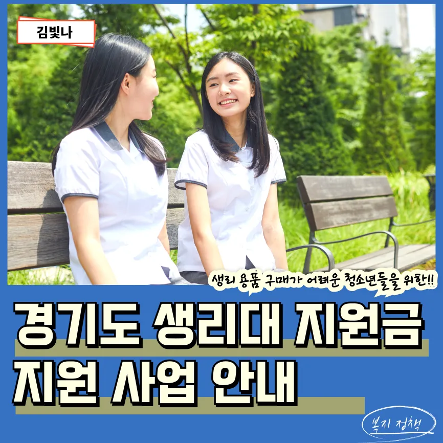 경기도 생리대 지원금 지원 사업 신청 방법 일정 기간 대상