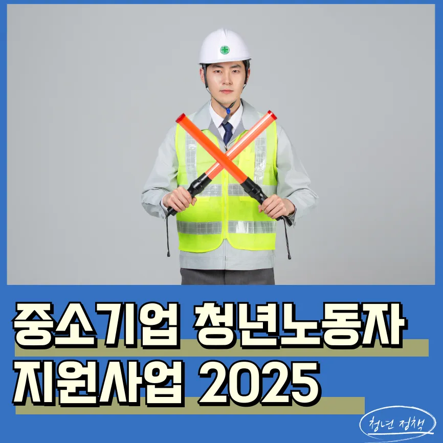 2025년 경기도 중소기업 청년 노동자 지원사업 신청방법 지원 대상 조건