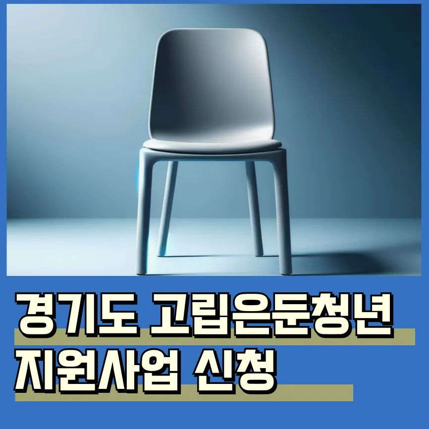 경기도 고립·은둔청년 지원 사업 신청 방법 지원 자격 대상