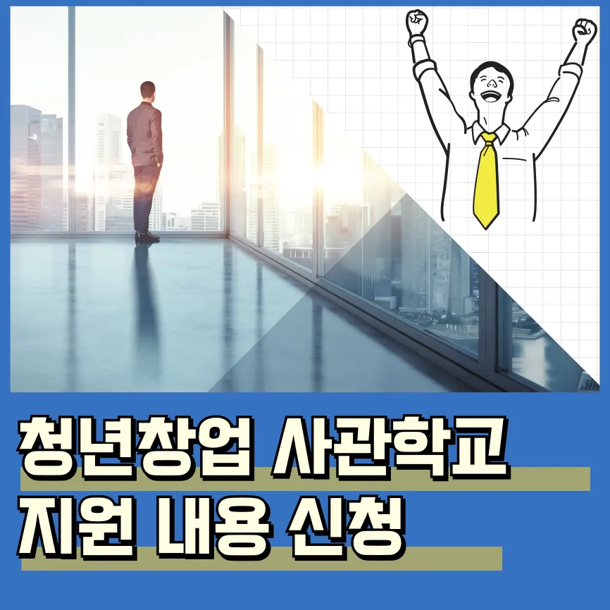 청년창업사관학교 모집공고 지원 방법 입학조건