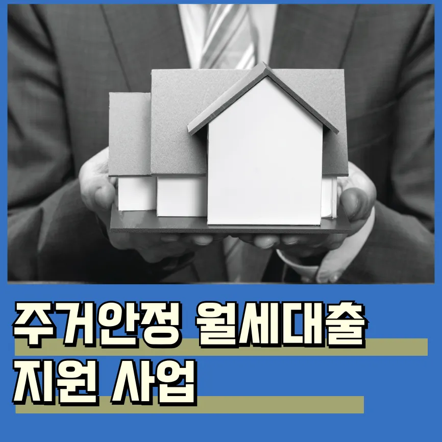 주거안정월세대출 자격요건 및 신청 방법